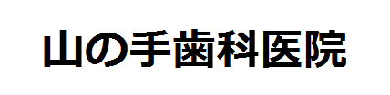 山の手歯科医院